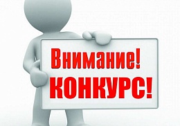 Информация о проведении всероссийского открытого конкурса для назначения стипендий Президента Российской Федерации